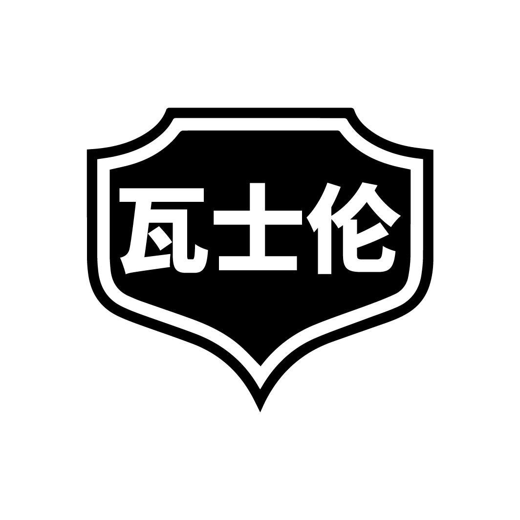 瓦士伦