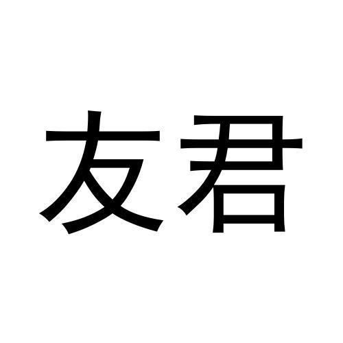 友君