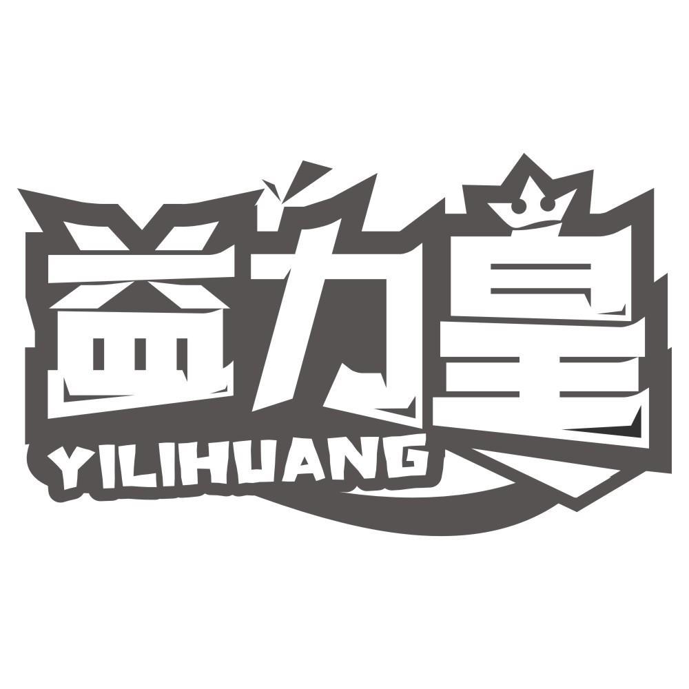 益力皇