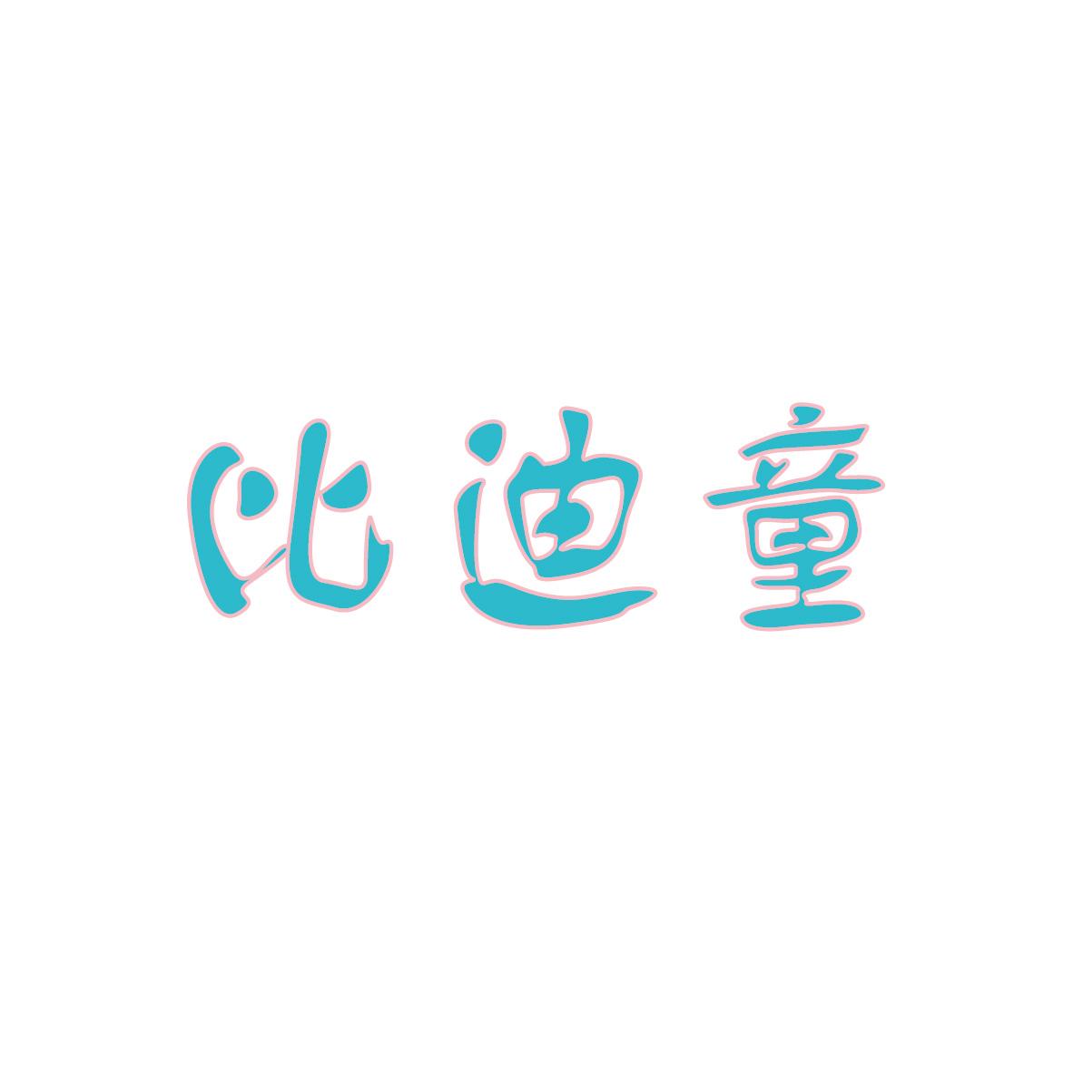 比迪童