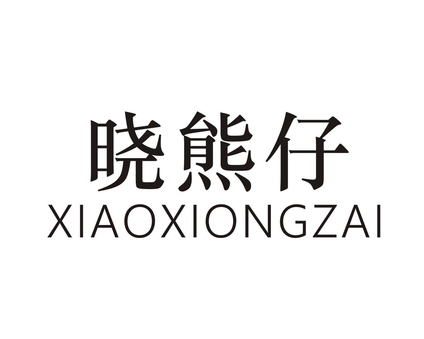 晓熊仔