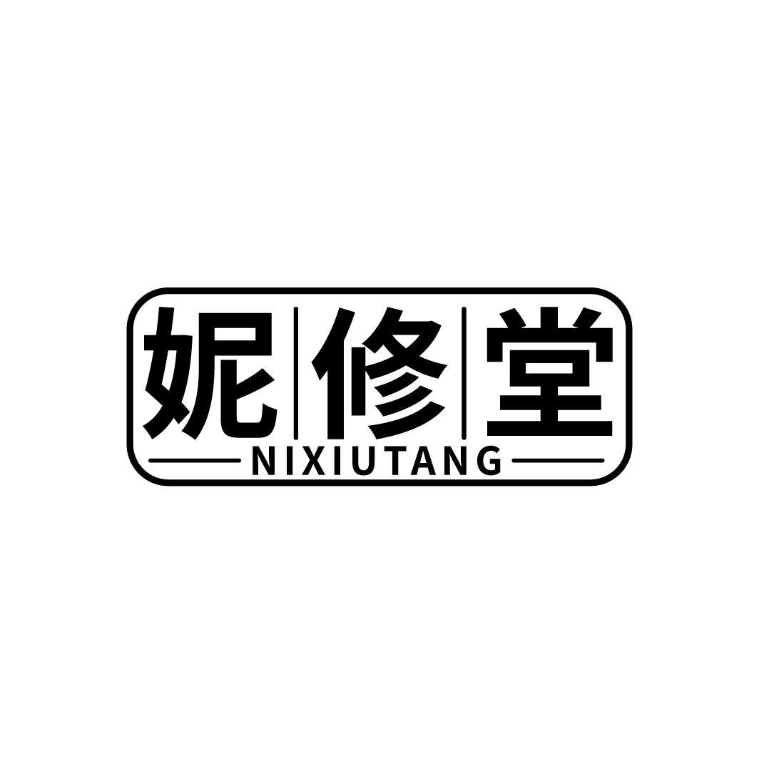 妮修堂