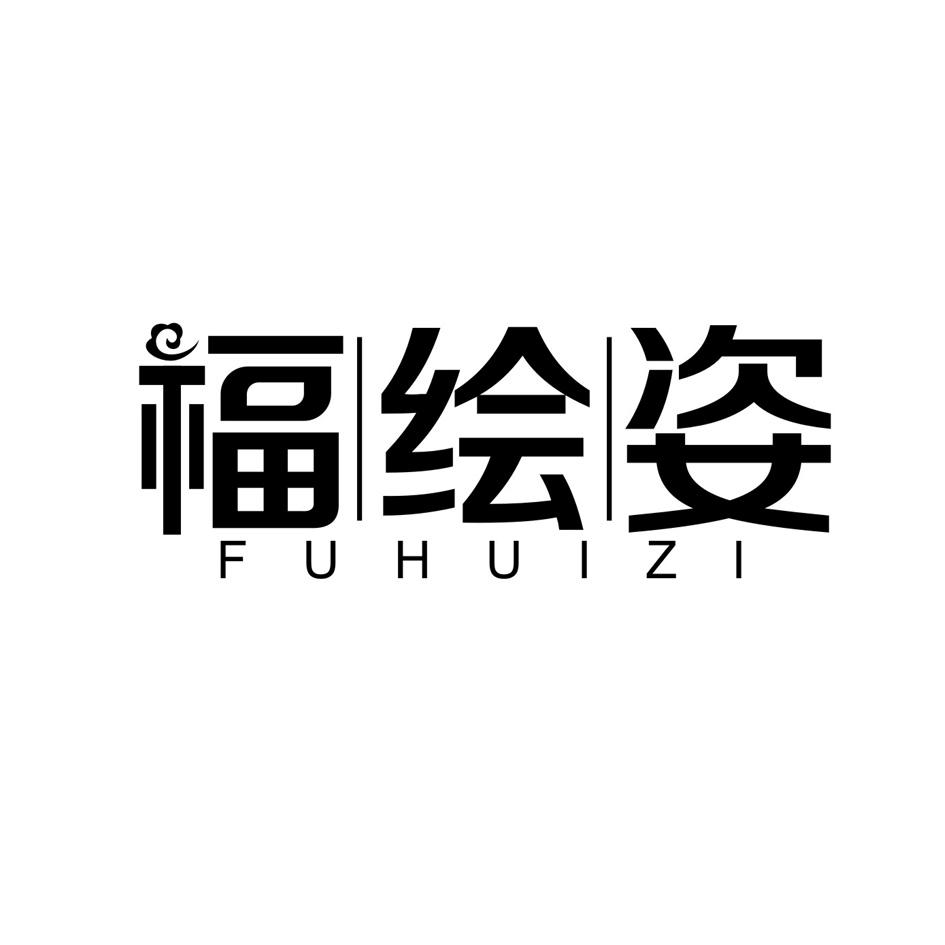 福绘姿