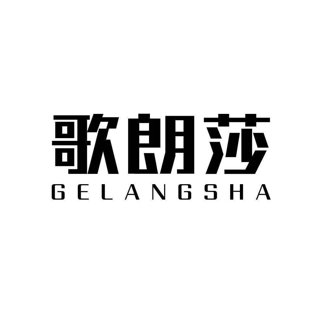 歌朗莎
