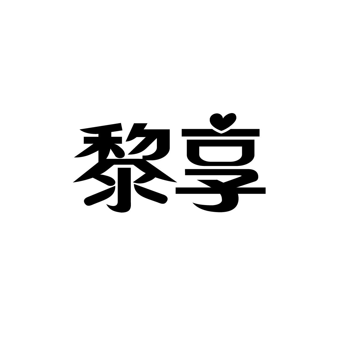 黎享