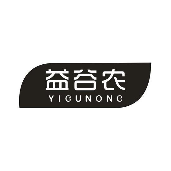 益谷农YIGUNONG