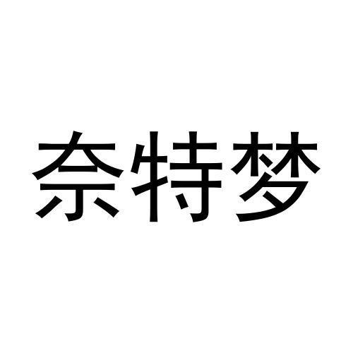 奈特梦