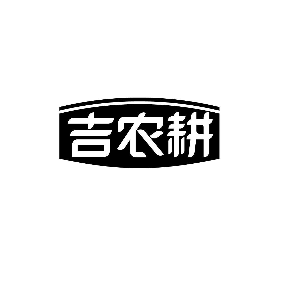 吉农耕