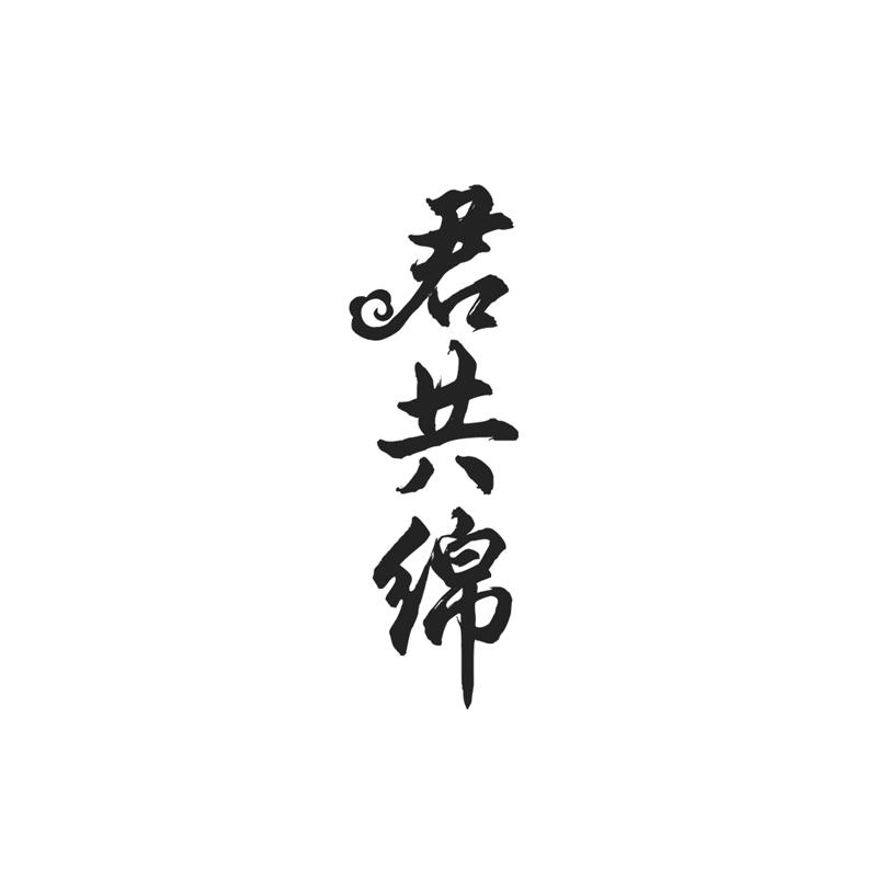 君共绵