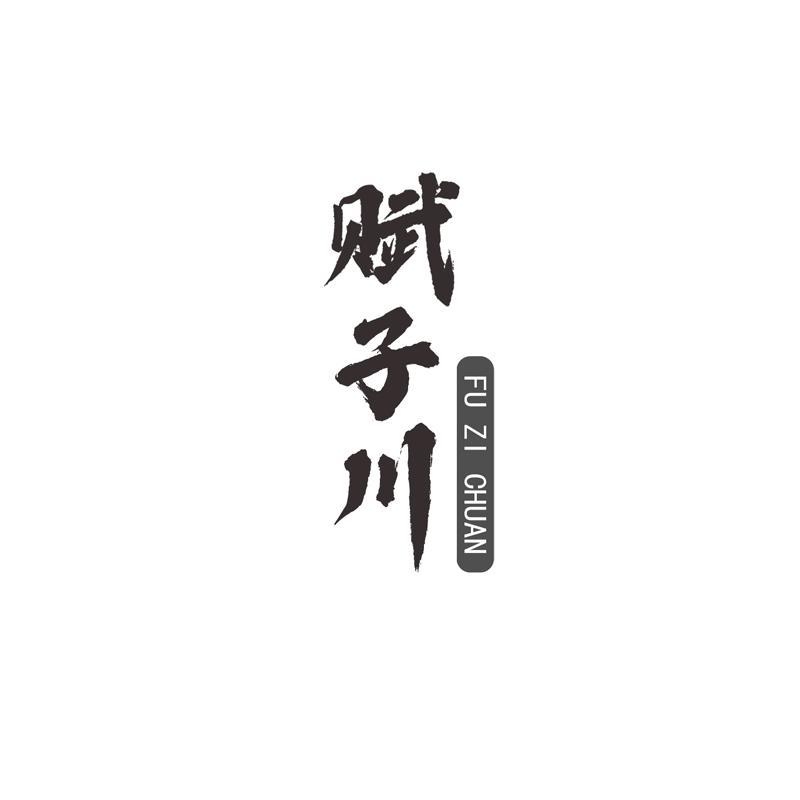 赋子川