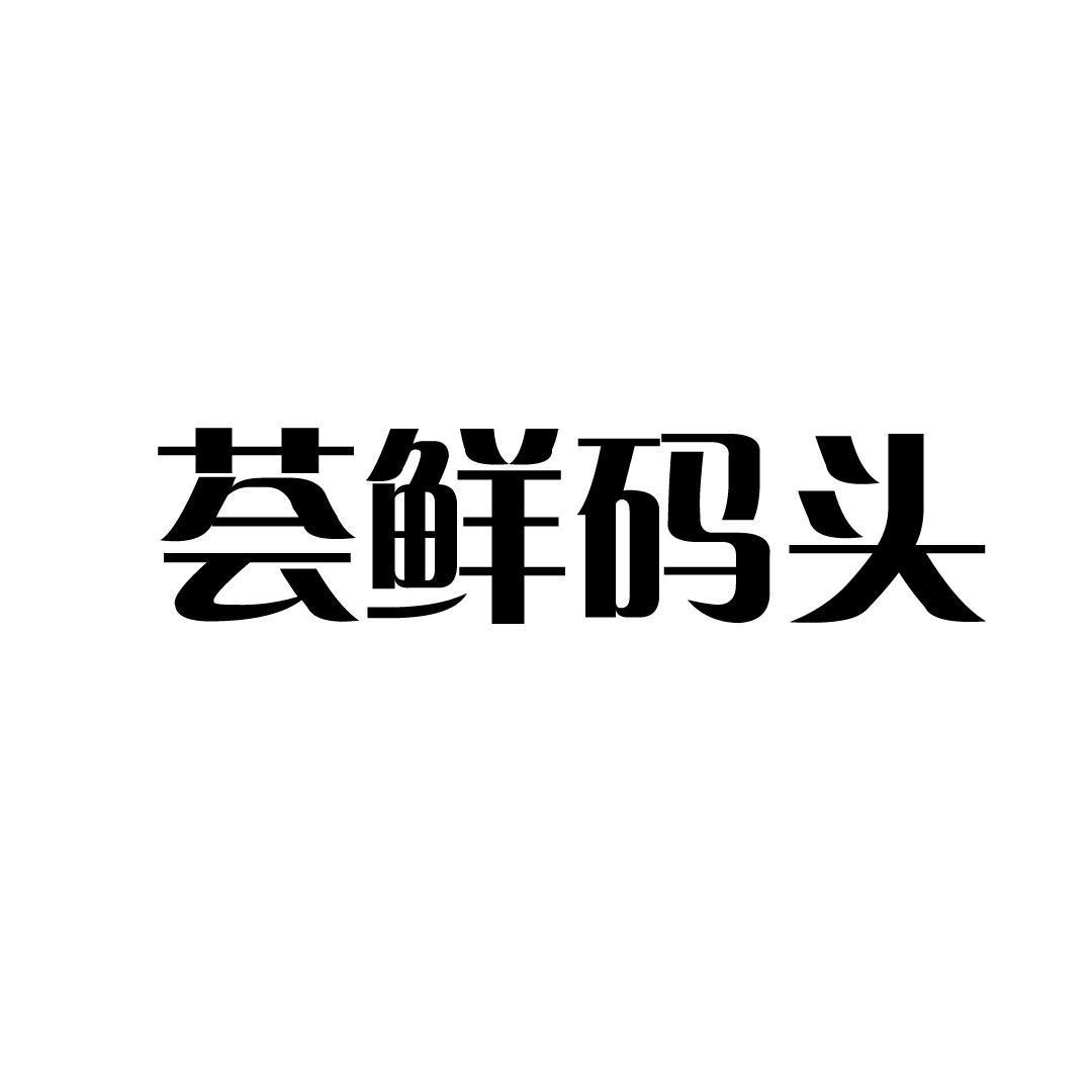 荟鲜码头