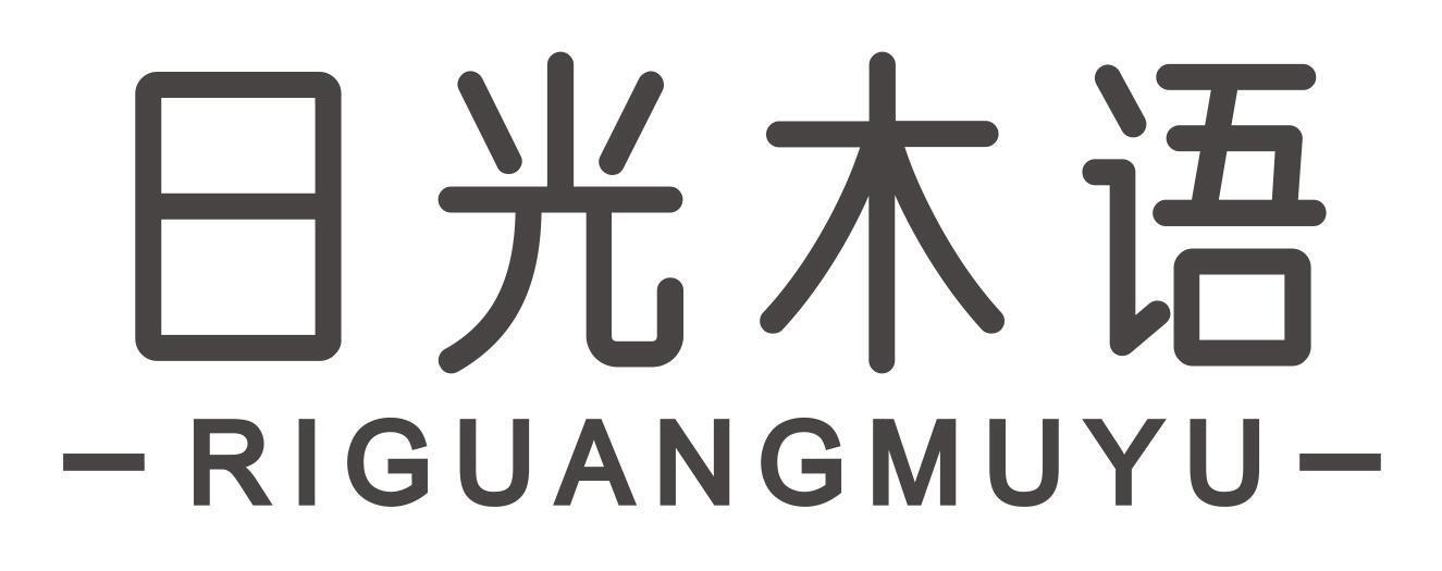 日光木语RIGUANGMUYU