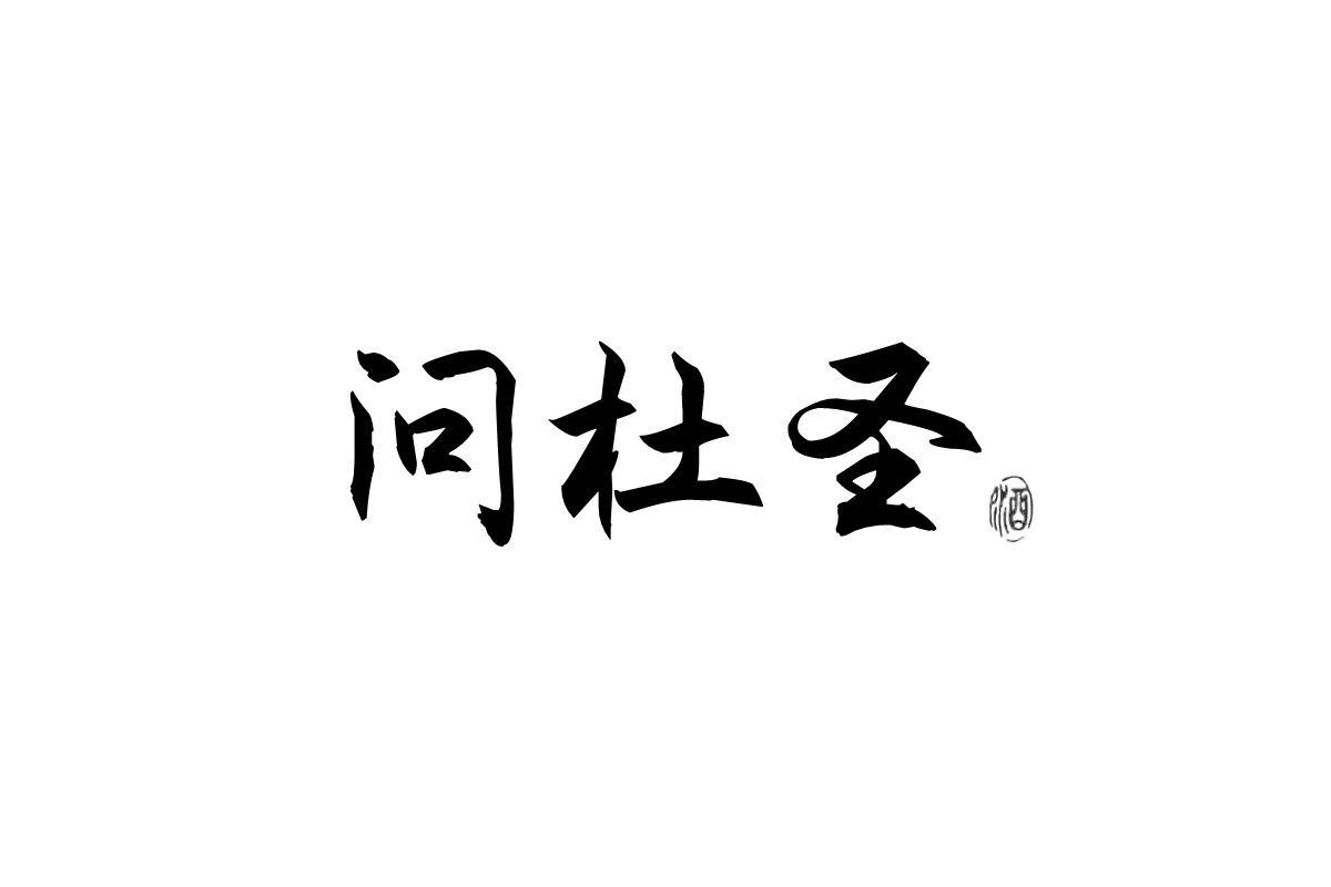 问杜圣 酒