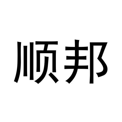 顺邦