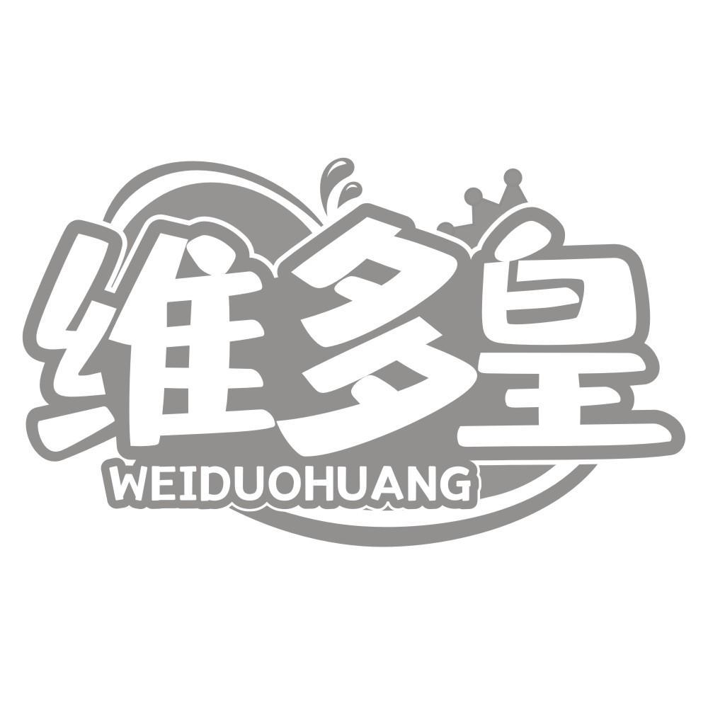维多皇