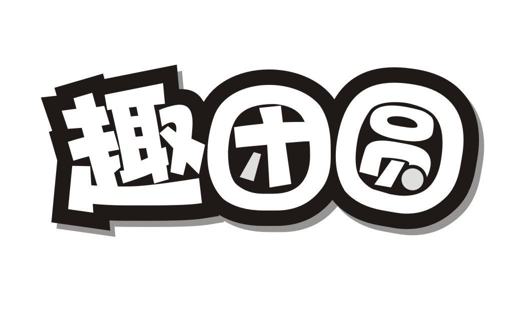 趣团圆