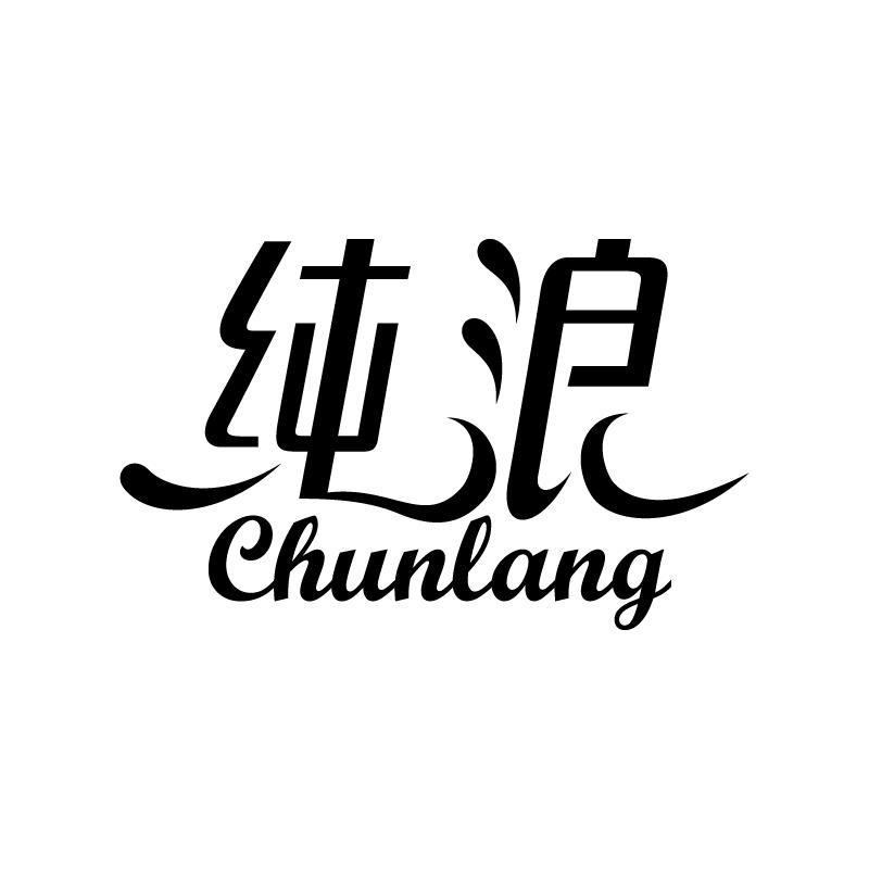 纯浪 