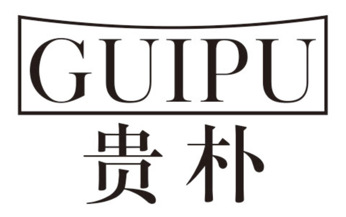 贵朴GUIPU