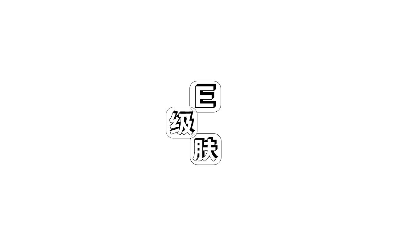 
E级肤