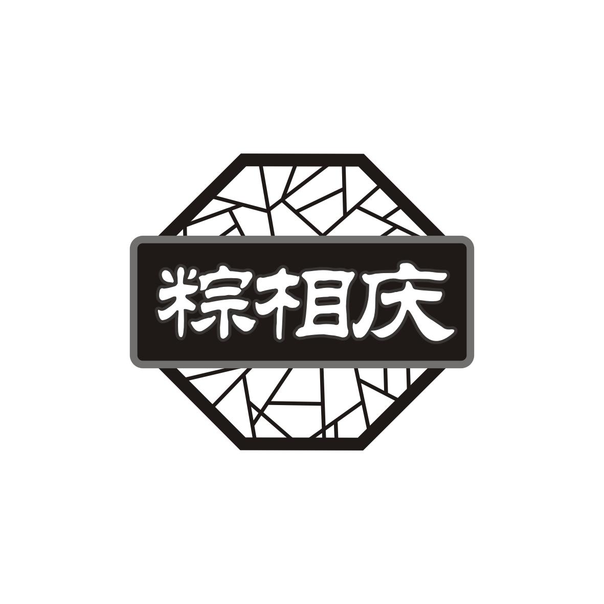 粽相庆