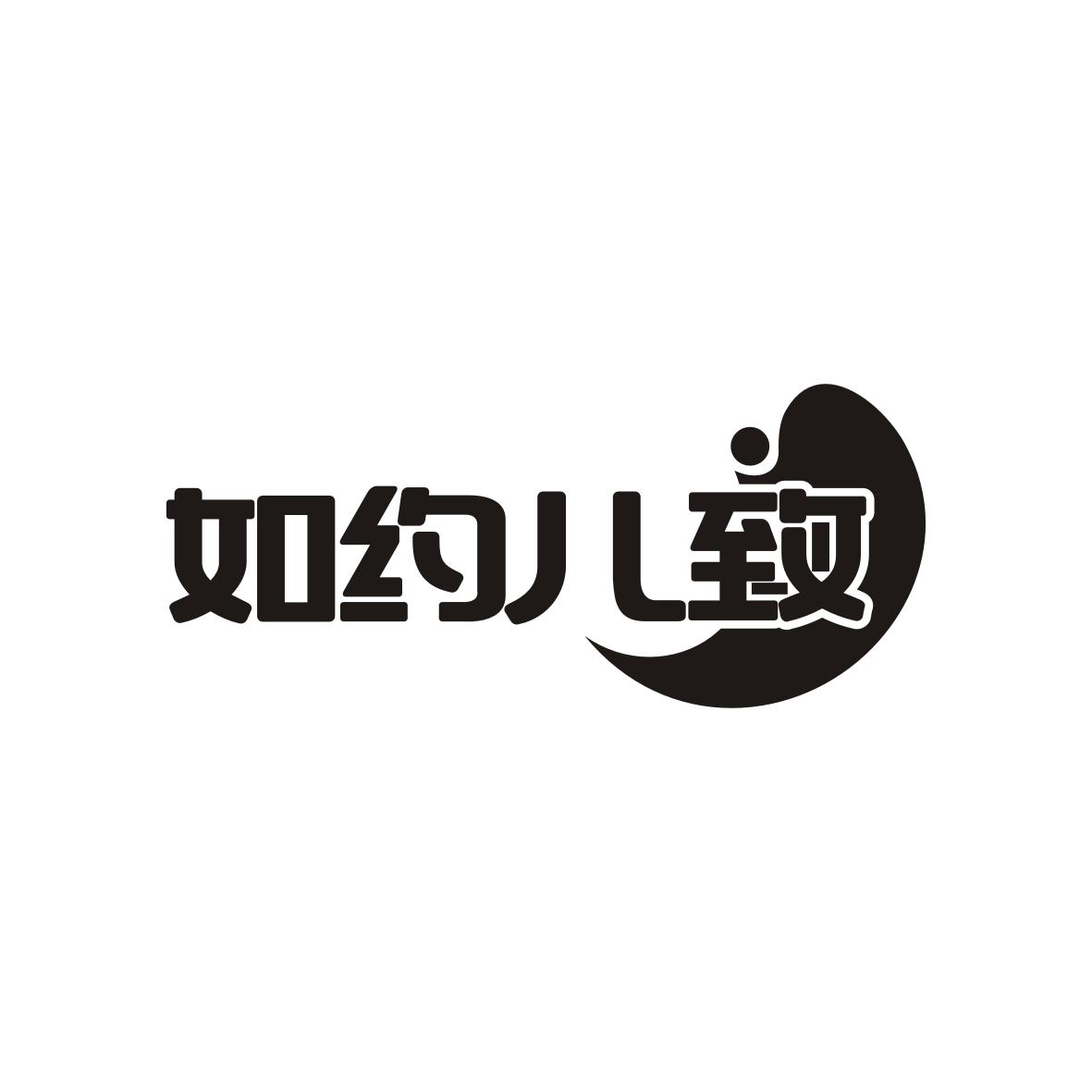 如约儿致