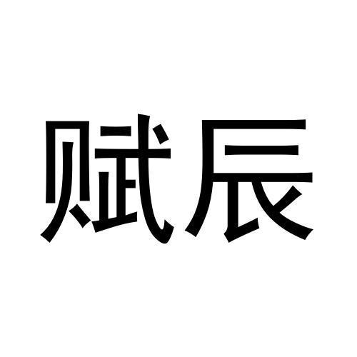 赋辰