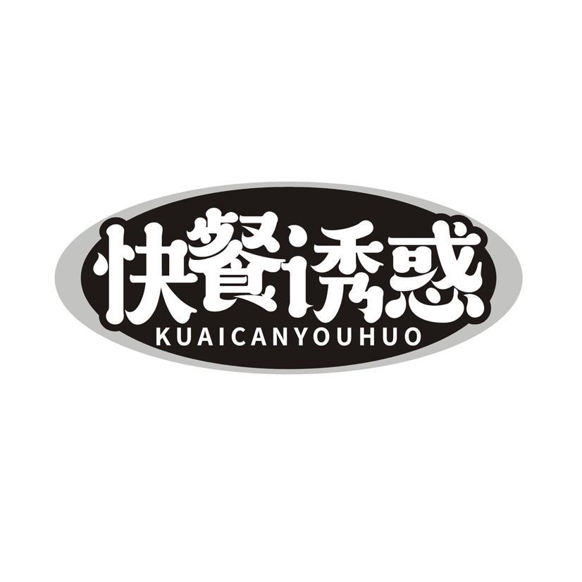 快餐诱惑