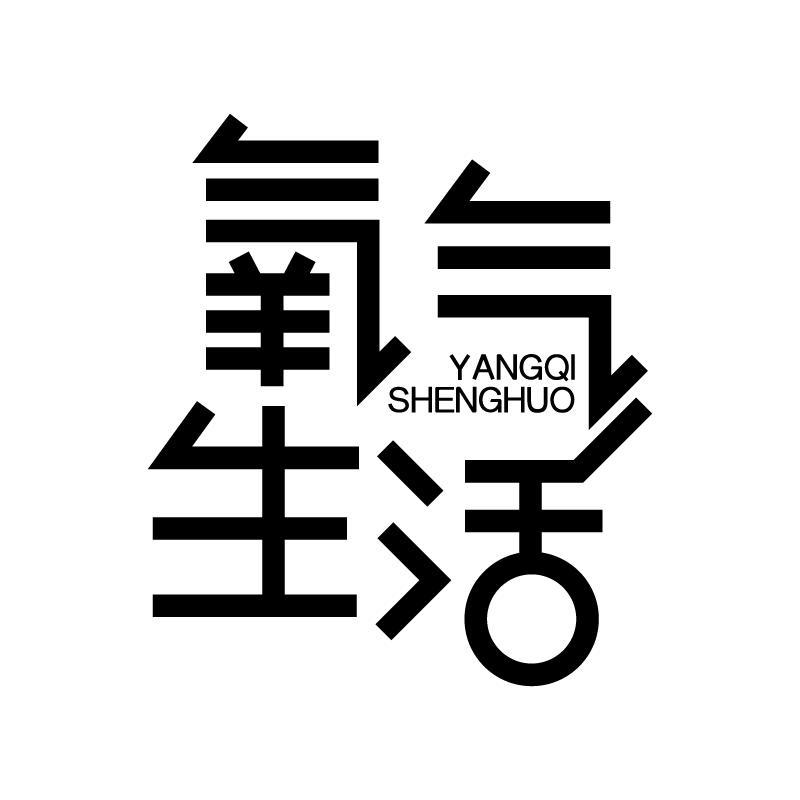 氧气生活