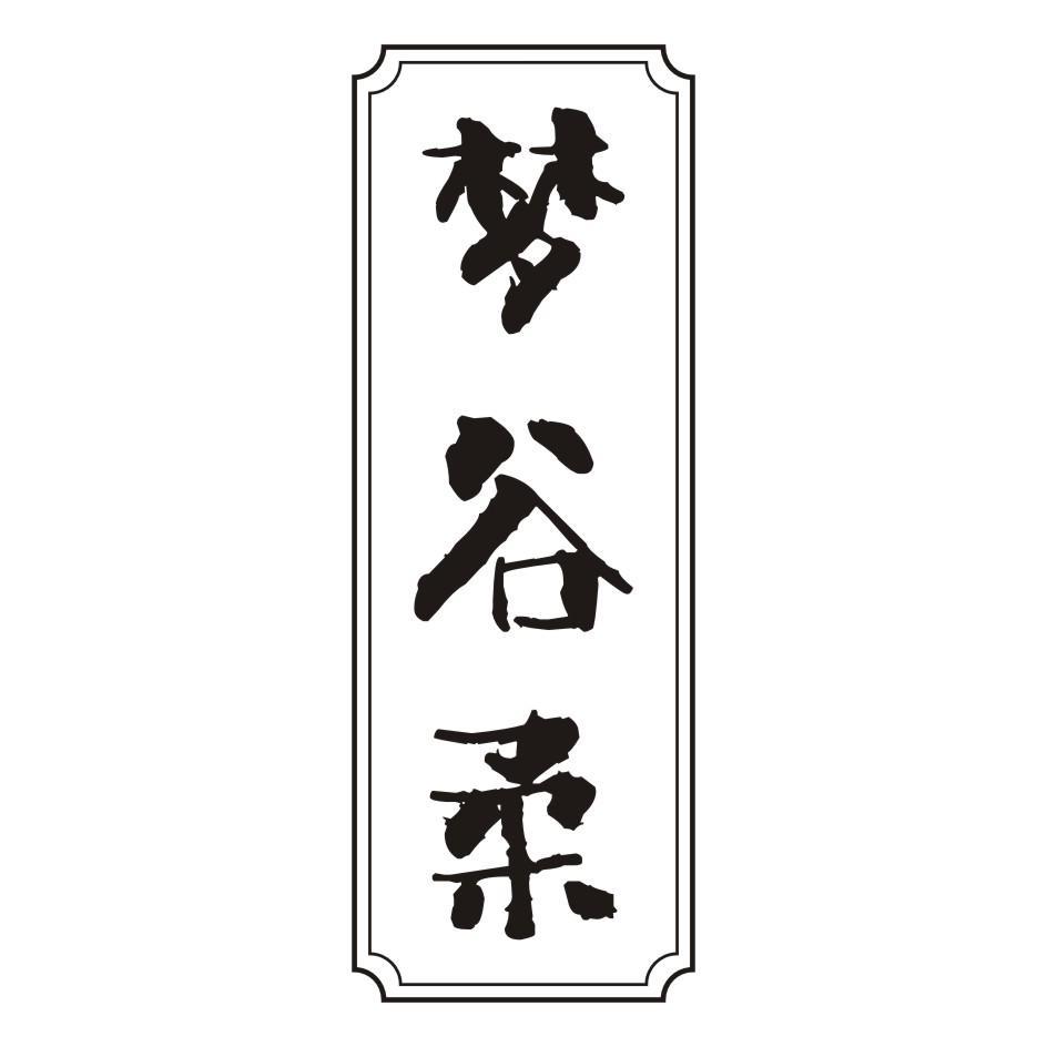 梦谷柔