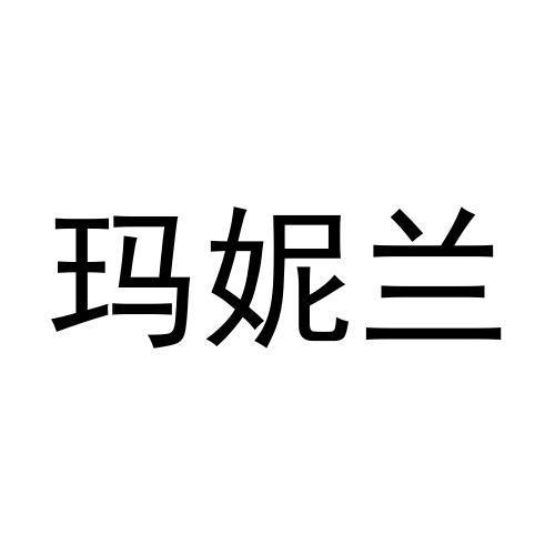 玛妮兰