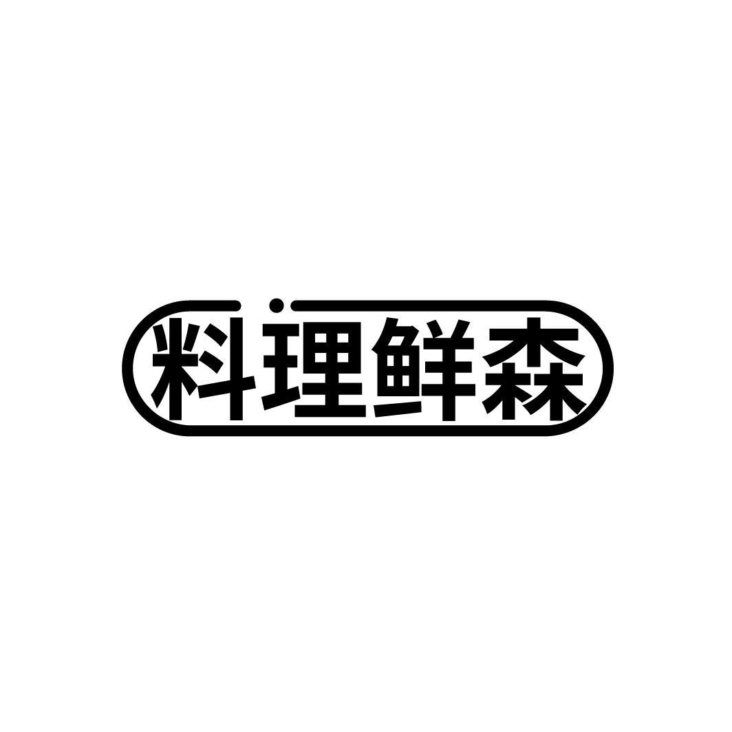 料理鲜森