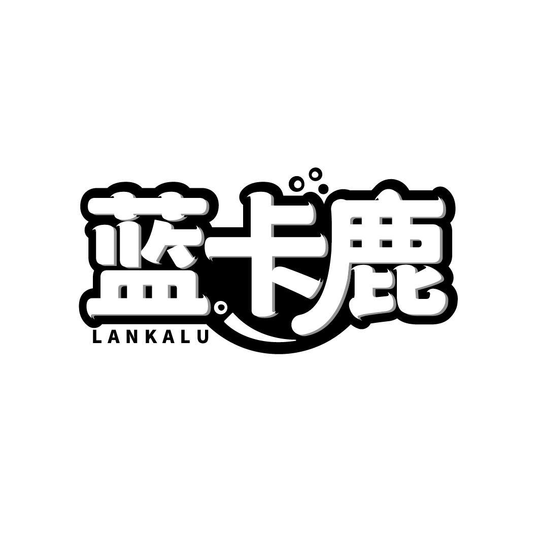 蓝卡鹿
LANKALU