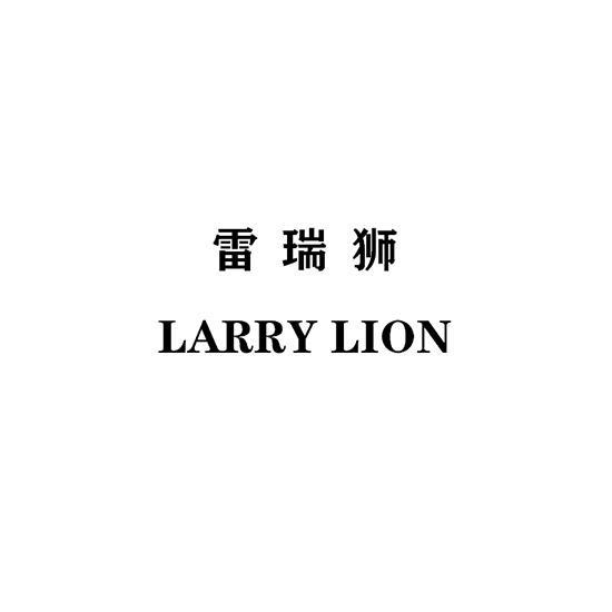 雷瑞狮LARRY LION