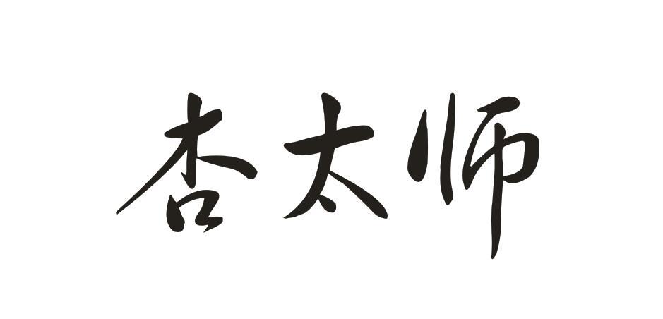 杏太师
