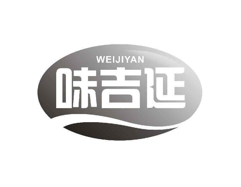 味吉延