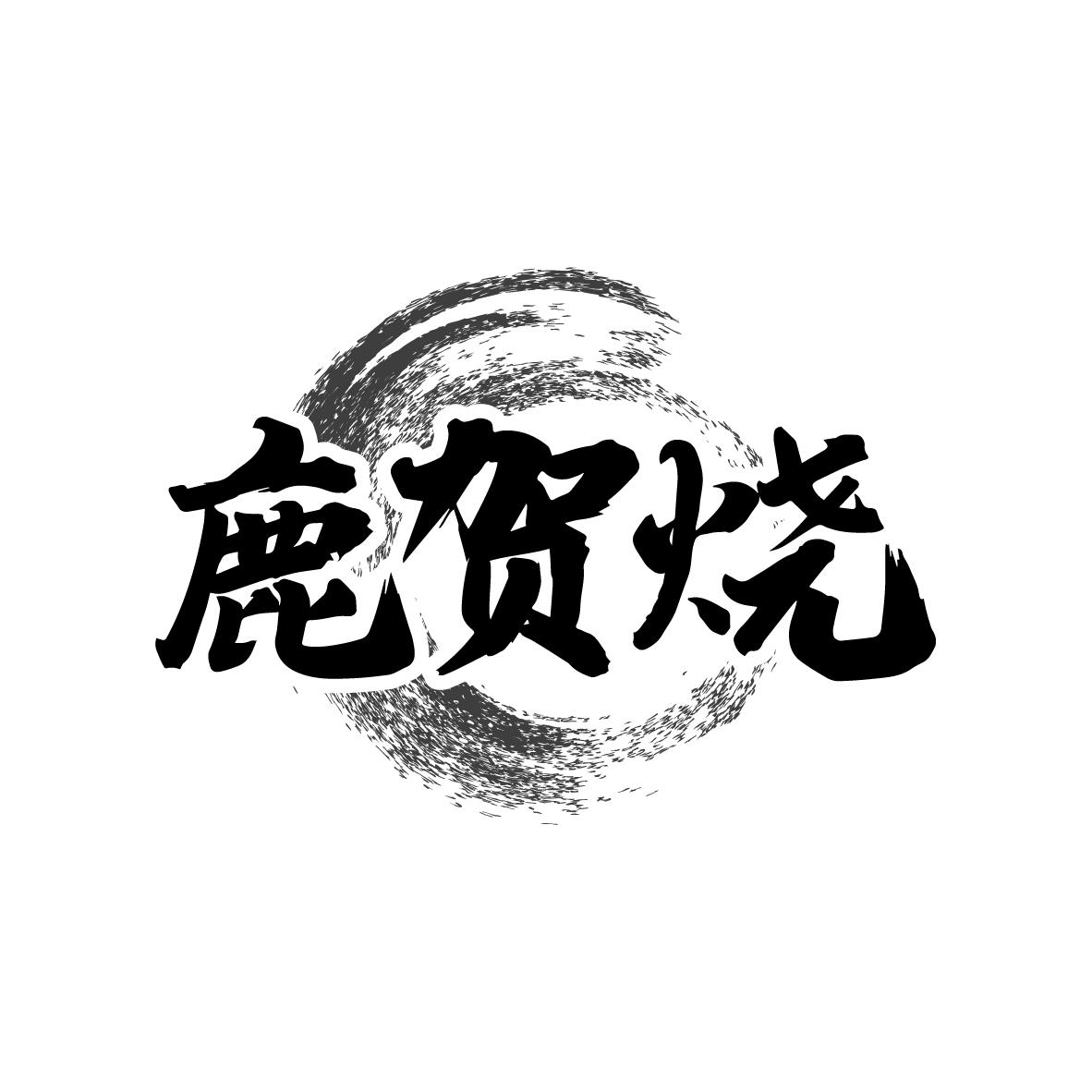 鹿贺烧