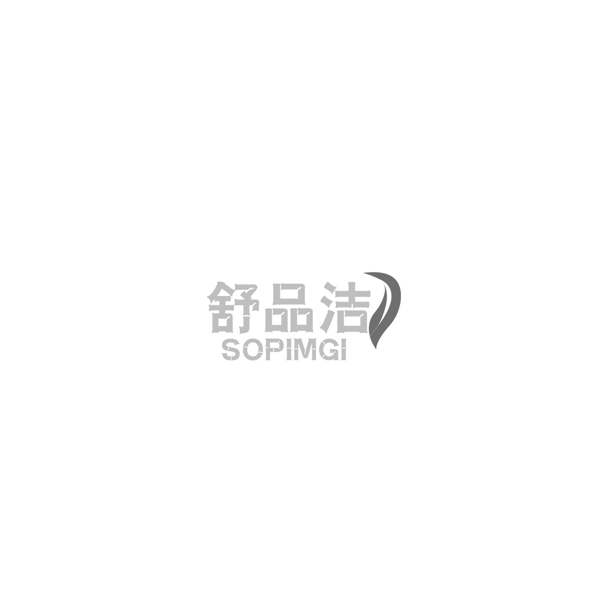 舒品洁 SOPIMGI