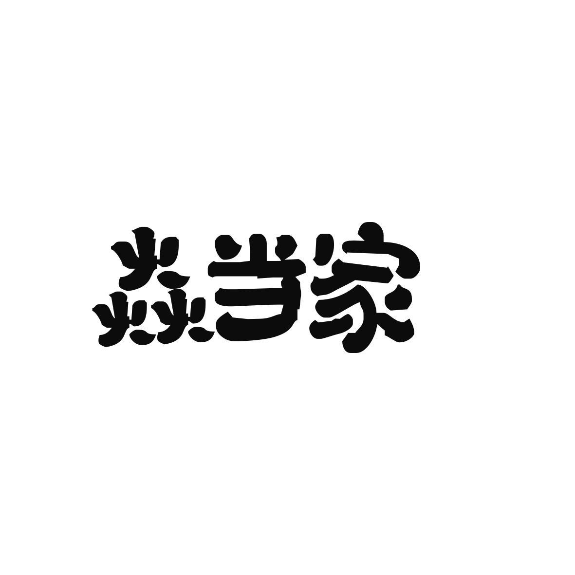 焱当家