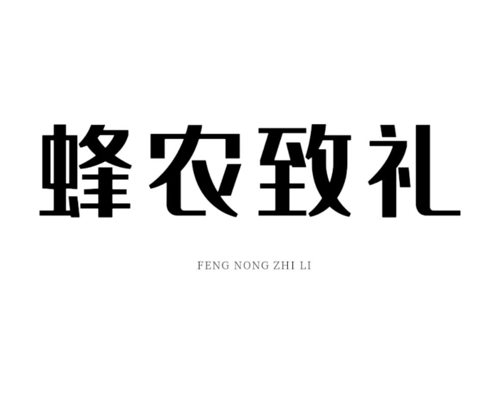 蜂农致礼