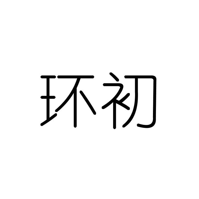 环初