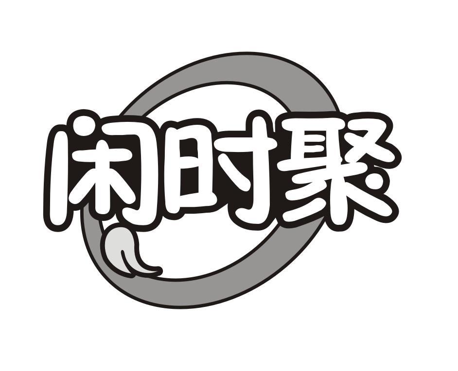 闲时聚