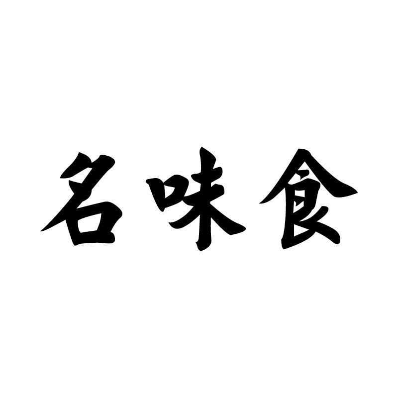 名味食 