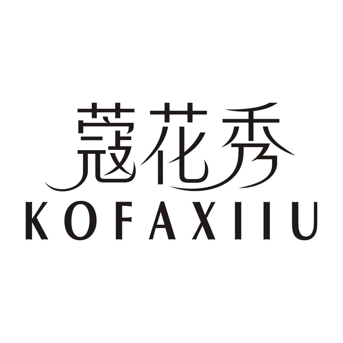 蔻花秀KOFAXIIU