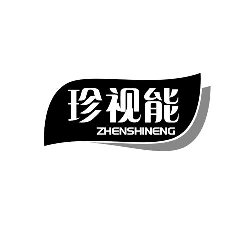 珍视能zhenshineng