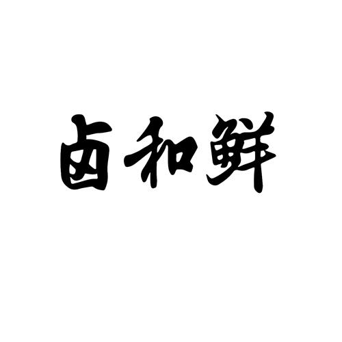  卤和鲜