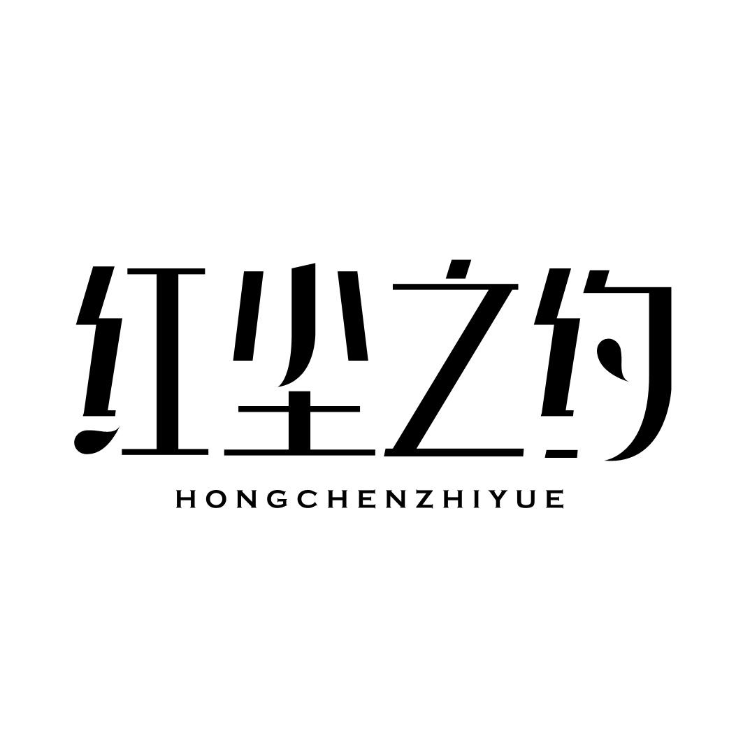 红尘之约