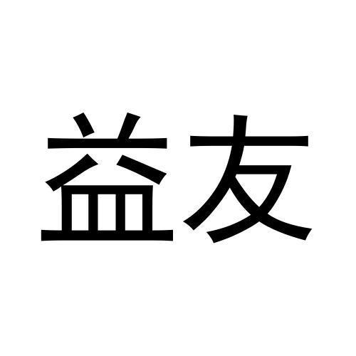 益友