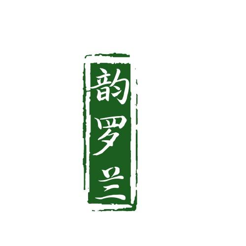 韵罗兰
