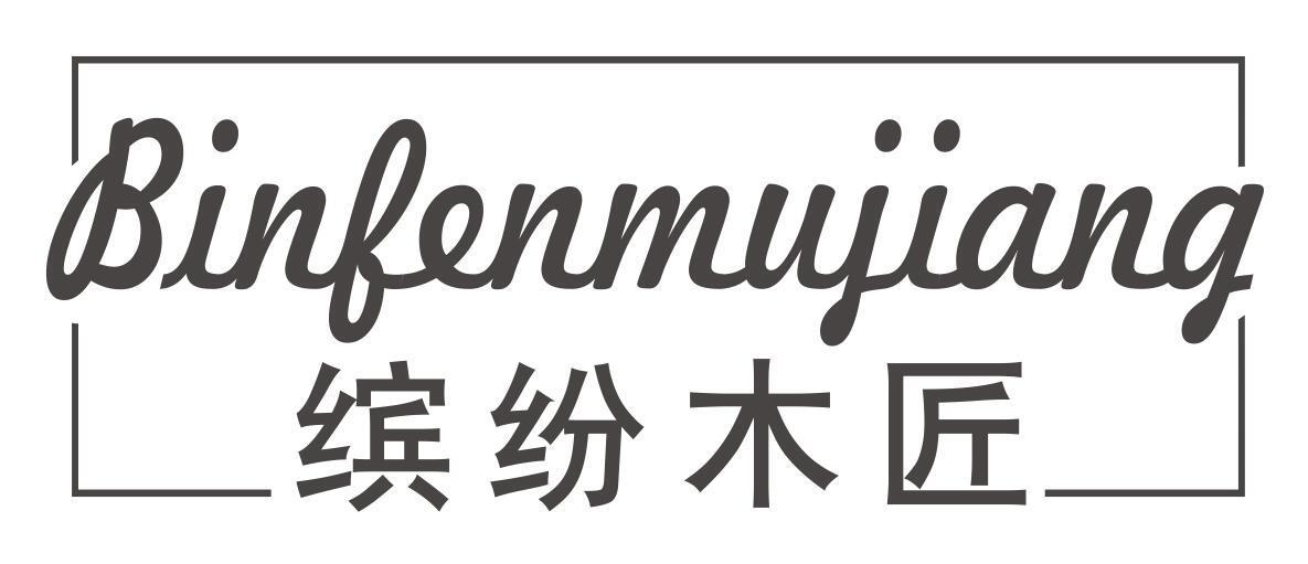 缤纷木匠BINFENMUJIANG