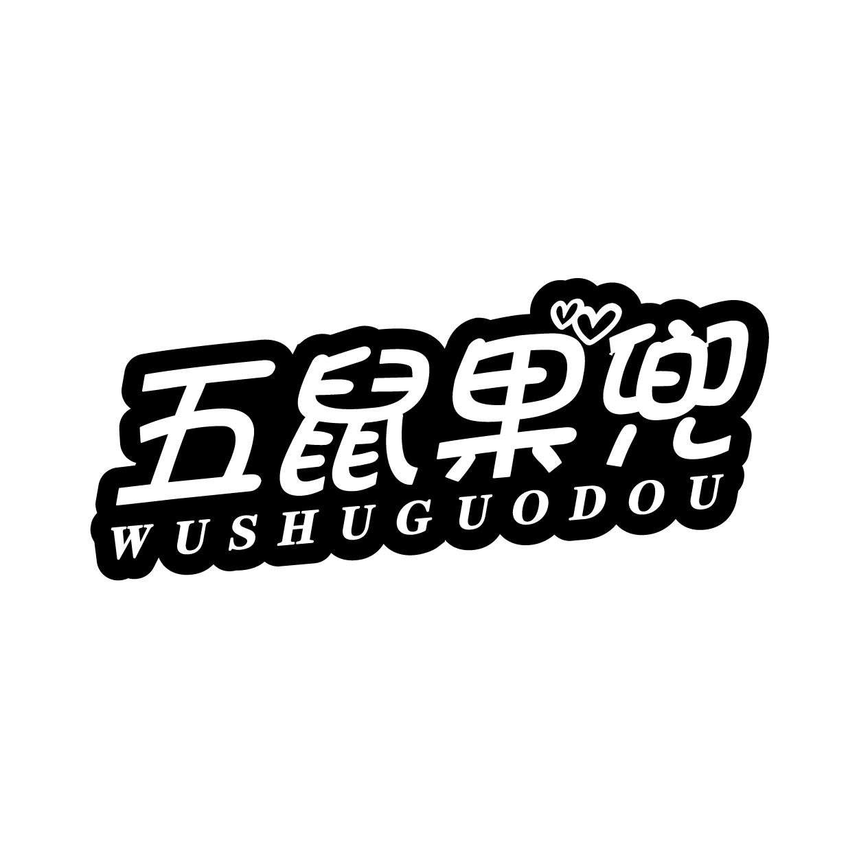 五鼠果兜
WUSHUGUODOU